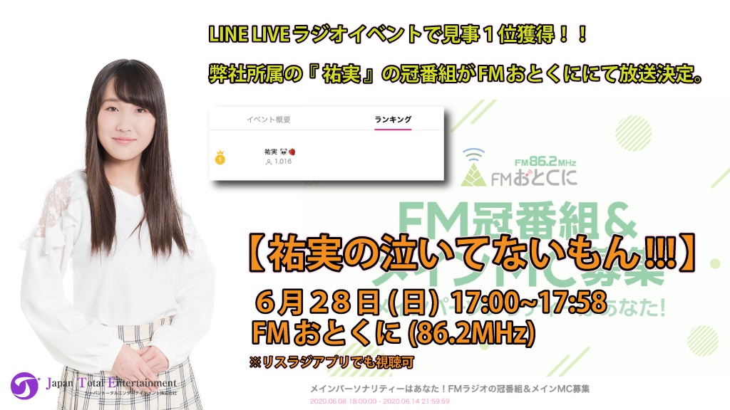 【出演情報】LINE LIVEプレゼンツFMおとくに『祐実の泣いてないもん!!!』にて祐実がメインMCを務めました!