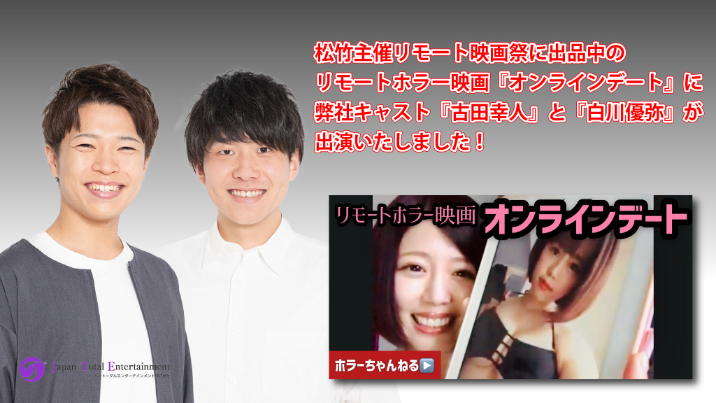 【出演情報】リモートホラー映画『オンラインデート』に古田幸人と白川優弥が出演しました！