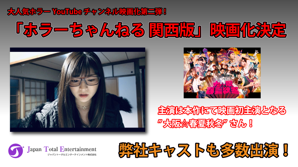 【キャスト多数出演】大人気ホラーYouTube チャンネル映画化第二弾! 「ホラーちゃんねる 関西版」映画化決定！