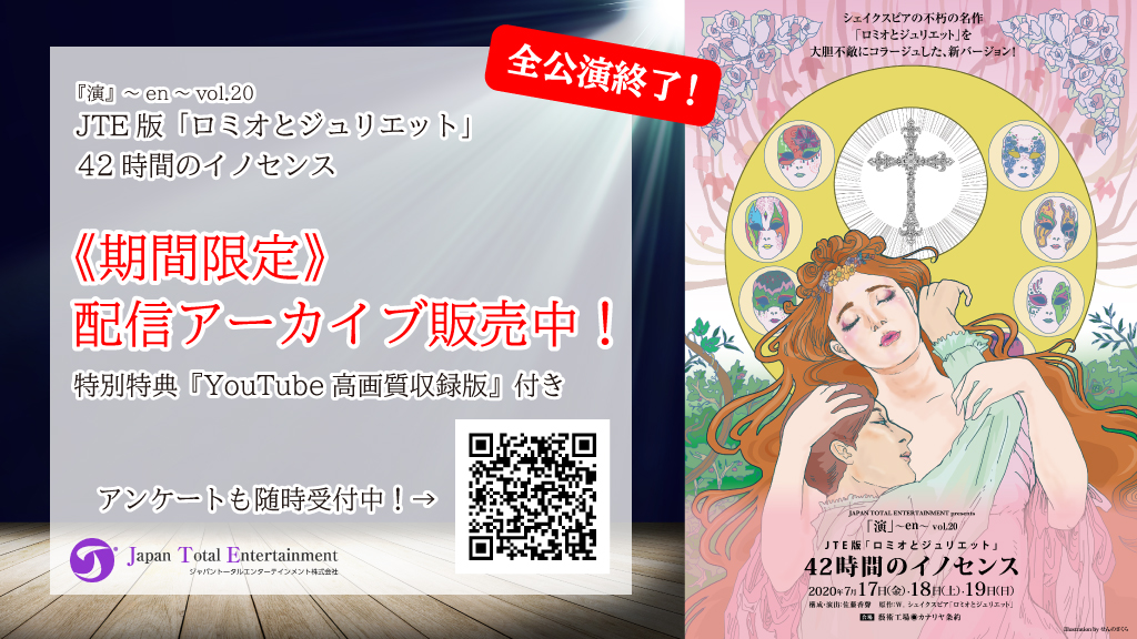 【7/21更新：期間限定配信アーカイブ販売中】『演』～en～vol.20 JTE版「ロミオとジュリエット」42時間のイノセンスが無事千秋楽を迎えました。