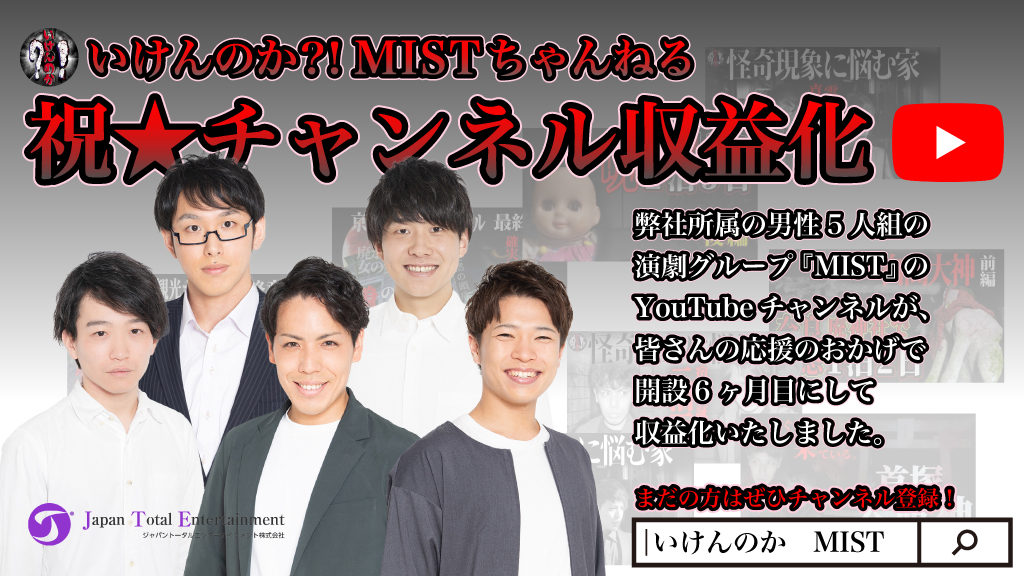 祝！【弊社所属ユニットMISTのYouTubeチャンネル『いけんのか？！MISTちゃんねる』が収益化いたしました！】