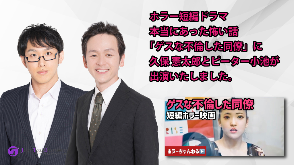 【出演情報】ホラー短編ドラマ 本当にあった怖い話「ゲスな不倫した同僚」に久保 憲太郎とピーター小池が出演しました！
