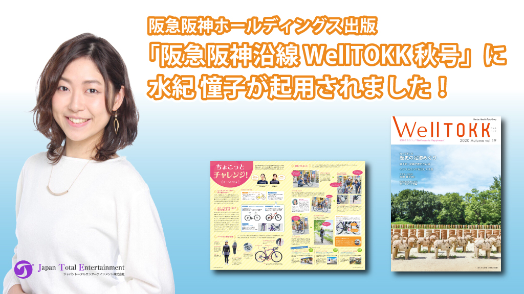 【出演情報】阪急阪神ホールディングス出版「阪急阪神沿線 WellTOKK 秋号」に水紀 憧子が起用されました！