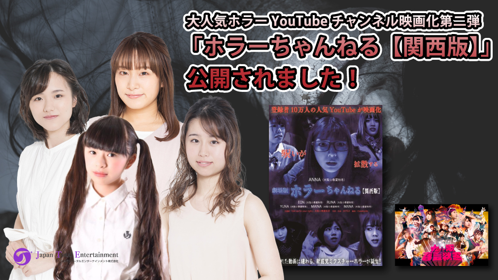 【キャスト多数出演】大人気ホラーYouTubeチャンネル映画化第二弾 「ホラーちゃんねる【関西版】」公開されました！