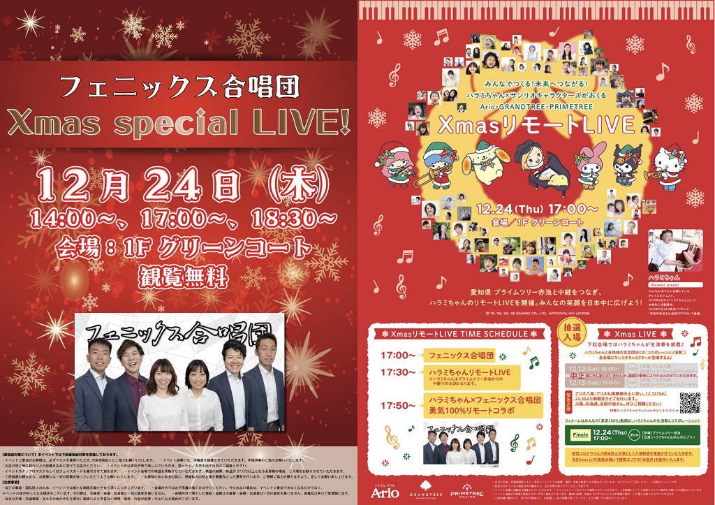 【出演情報】アリオ鳳「XmasリモートLIVE」に、弊社キャストが出演します！