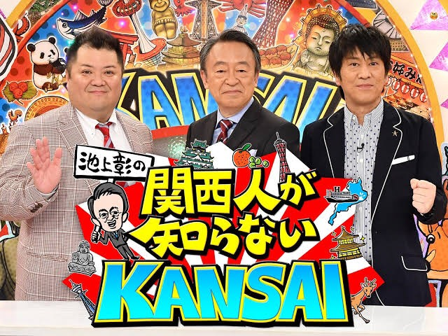 【出演情報】1月12日放送の関西テレビ「池上彰の関西人が知らないKANSAI」に青地 貴裕が出演します！