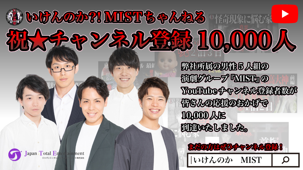 祝！演劇グループ『MIST』の心霊スポット宿泊系YouTube チャンネル登録者数1万人突破！