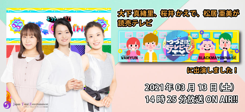 【出演情報】3月13日放送の読売テレビ「続きはテレビでTV」で大下真緖里と桜井かえでと松居亜美が出演します！