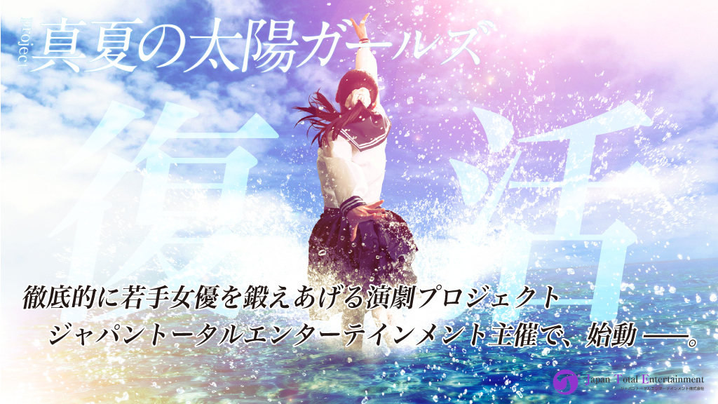 演劇プロジェクト「真夏の太陽ガールズ」舞台『キラメキ』がジャパントータルエンターテインメント主催公演として復活！！