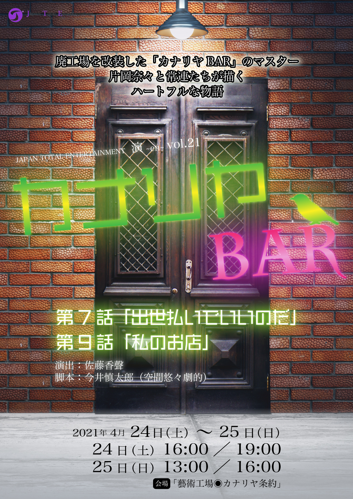 『演』~en~vol.21 「カナリヤBAR」を2021年4月24日（土）～25日（日）に公演！チケット予約スタートしました