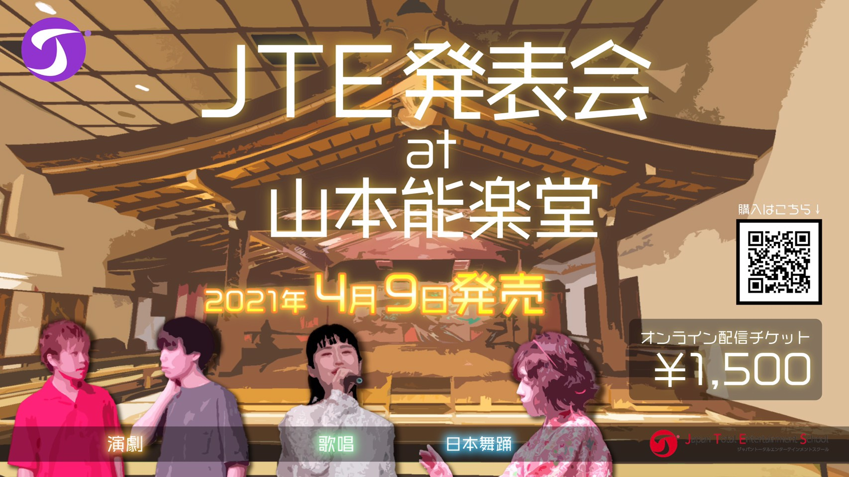 【配信限定】『JTE発表会』at 山本能楽堂　観賞チケット発売決定！3月26日より販売スタート