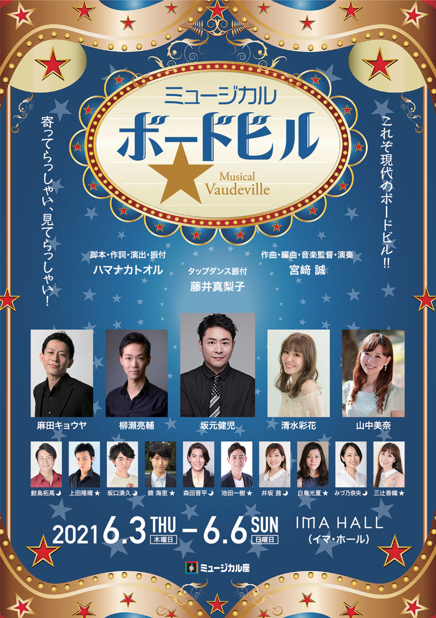 【出演情報】ミュージカル座6月公演「ボードビル」に松尾 璃空が出演します！