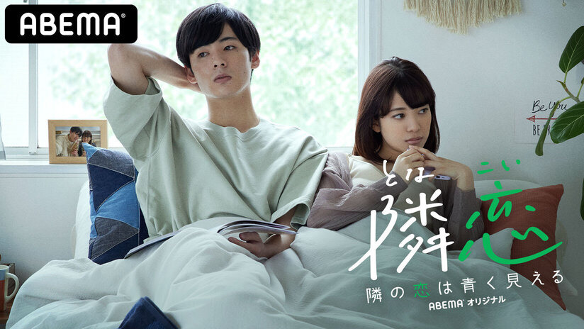 【出演情報】AbemaTV「隣の恋は青く見える」番組制作に協力させていただきました！