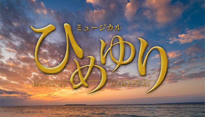 【出演情報】ミュージカル座7月公演「ひめゆり」に松尾 璃空が出演します！