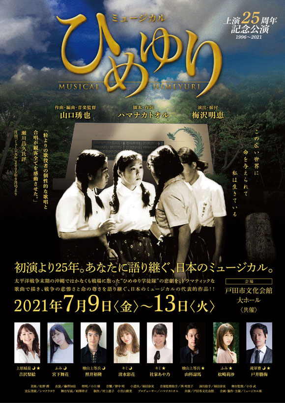 【出演情報】松尾璃空が出演しますミュージカル座7月公演「ひめゆり」のアーカイブ配信が決定！