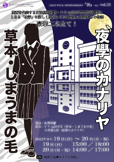 『演』~en~vol.22 「草本・しまうまの毛」「夜學のカナリヤ」を2021年9月19日（日）～20日（月・祝）に公演！チケット予約スタートしました