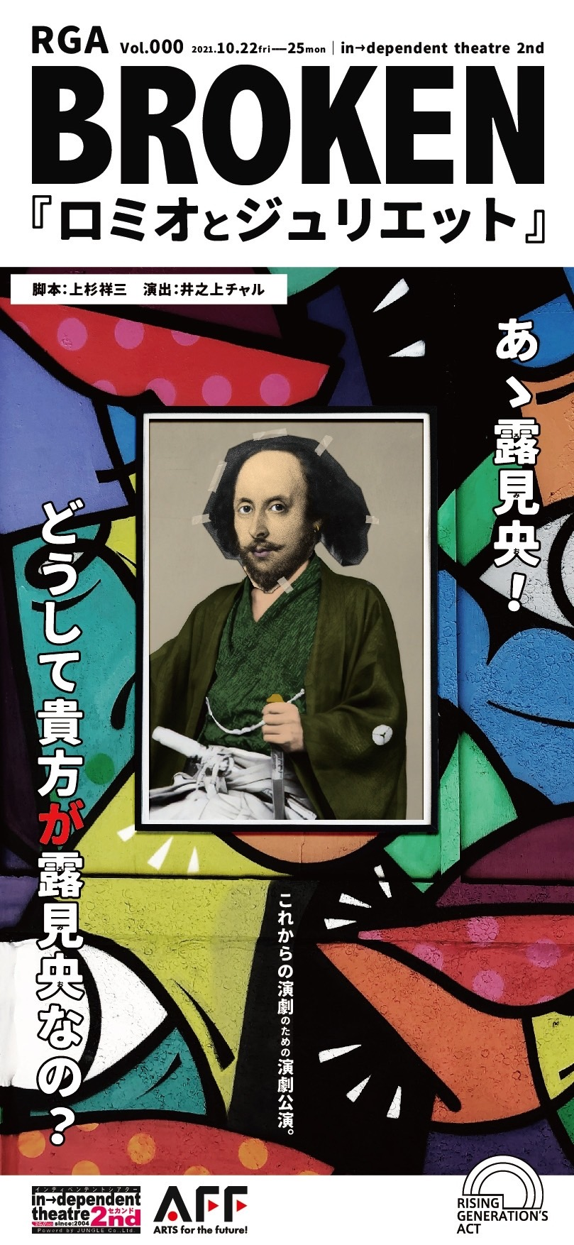 RGA Vol.000  BROKEN『ロミオとジュリエット』 にSPECIAL THANKSとして協力させていただきました！さらに川嶋芙優、大西敦司が出演します【出演情報】
