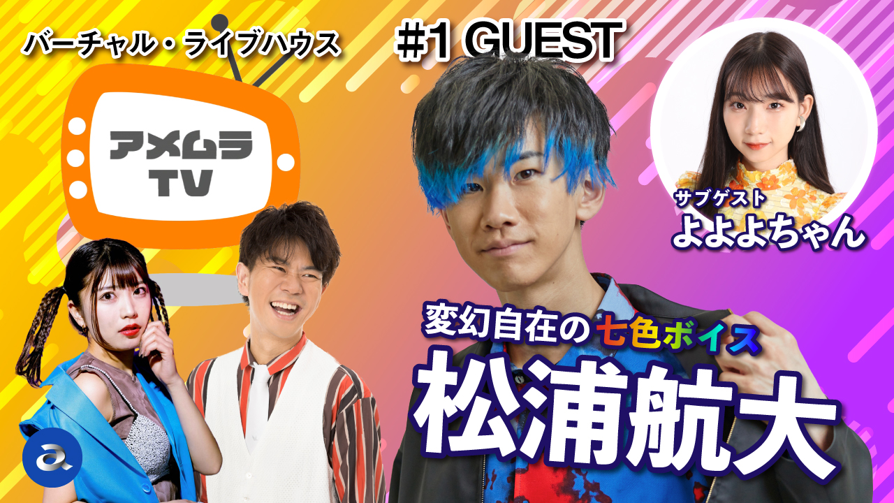 【制作情報】avexの公式Youtubeチャンネル番組『アメ村TV』をJTEが制作！さらにメインMCとして鶴圭太が出演します【出演情報】