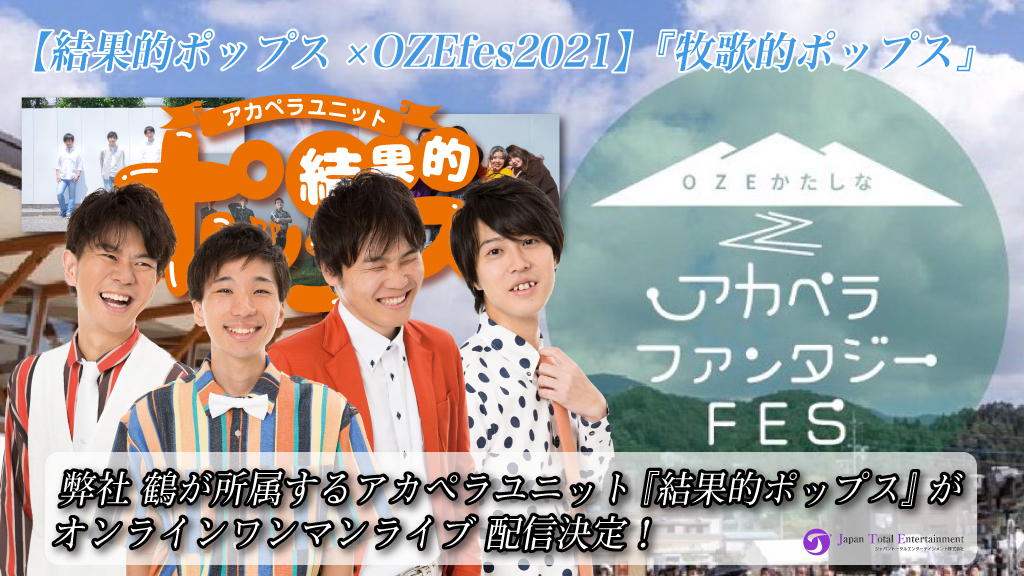 【出演情報】鶴が所属するアカペラユニット『結果的ポップス』がオンラインワンマンライブ 配信決定！