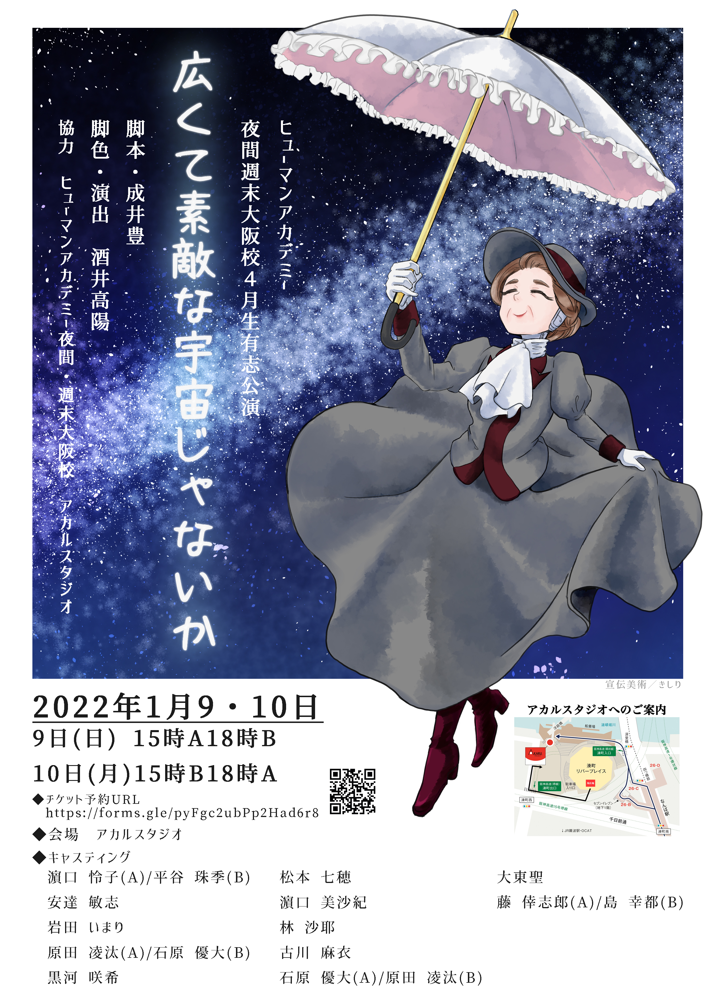 【出演情報】ヒューマンアカデミー夜間週末大阪校4月生有志公演「広くて素敵な宇宙じゃないか」に平谷珠季が出演します！