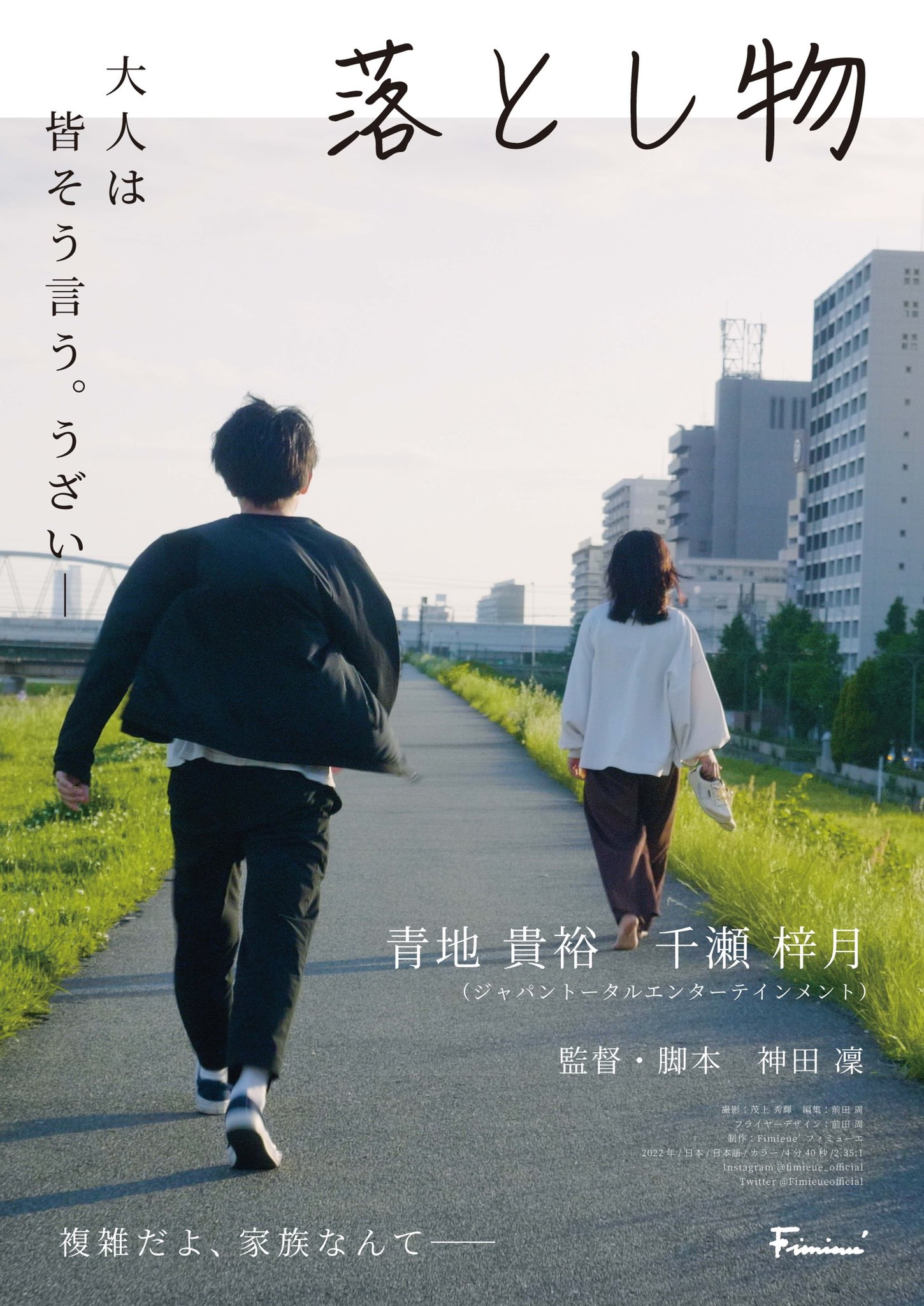 【出演情報】短編映画「落とし物」に青地貴裕、千瀬梓月が出演しました！