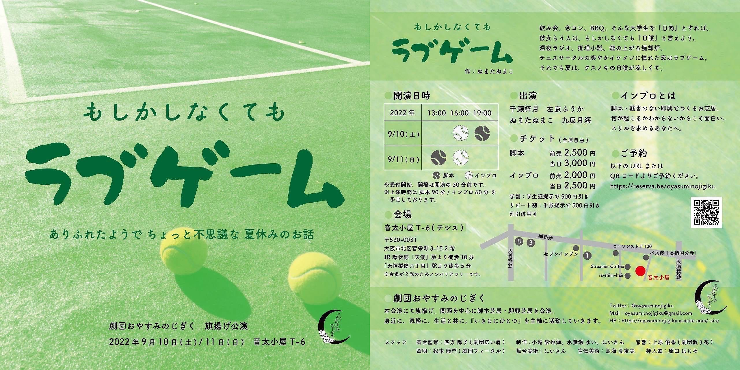 【出演情報】劇団おやすみのじぎく旗揚げ公演「もしかしなくてもラブゲーム」に千瀬梓月が出演します！