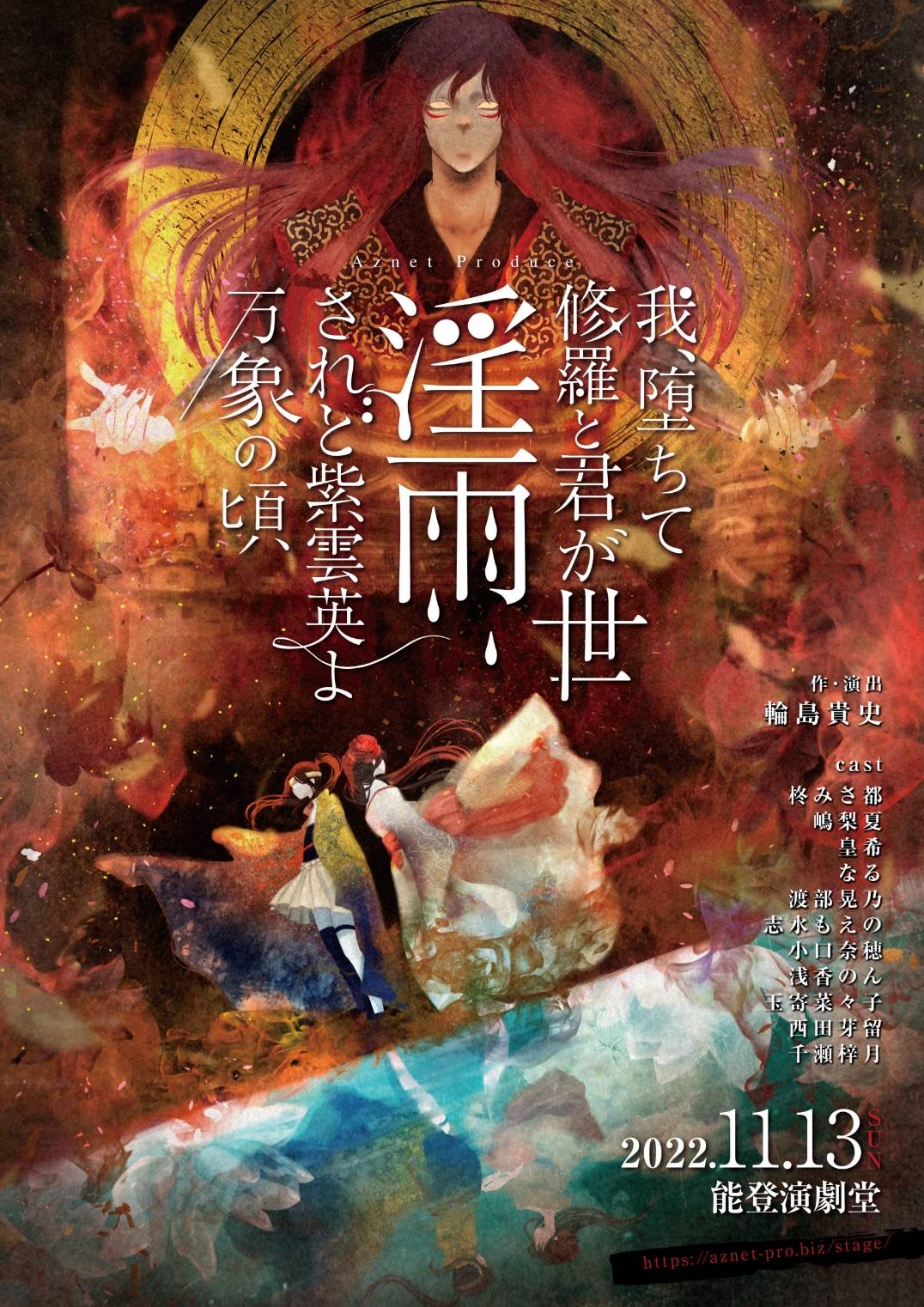 【出演情報】Aznet Produce舞台シネマ「我、堕ちて　修羅と君が世　淫雨　されど紫雲英よ　万象の頃」に千瀬 梓月が出演します！