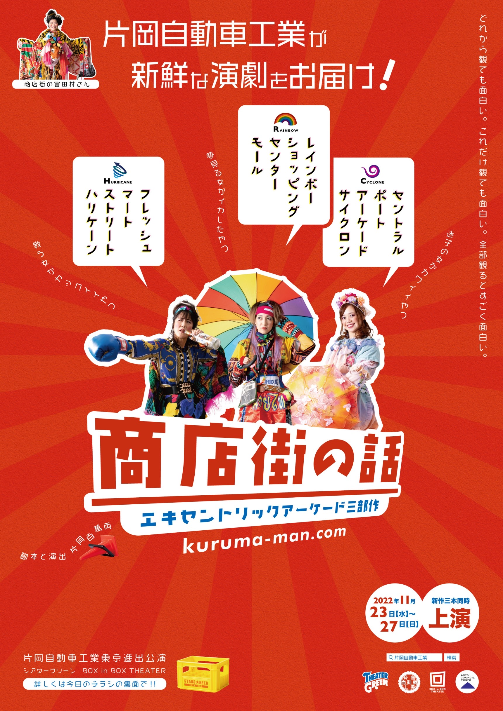 【出演情報】片岡自動車工業 東京進出公演 「商店街の話～エキセントリックアーケード3部作～」に川嶋芙優が出演します！