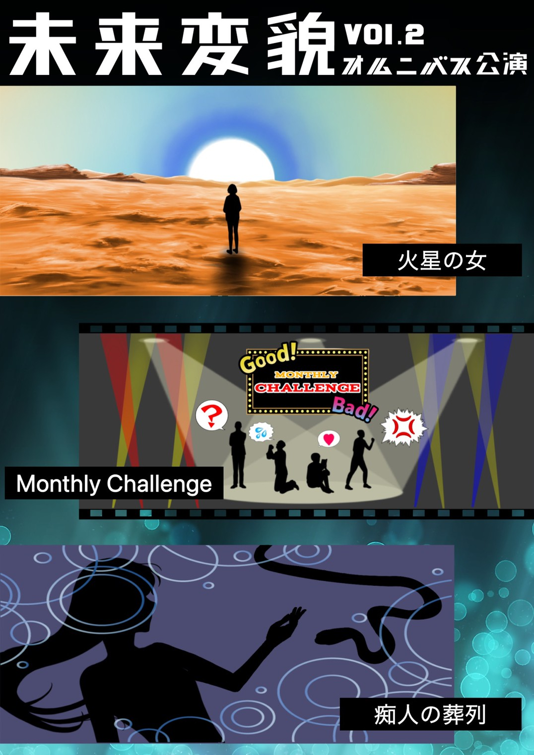 『未来変貌』Vol.2 オムニバス公演のチケット予約が2023年1月10日（火）18:00からスタートします！