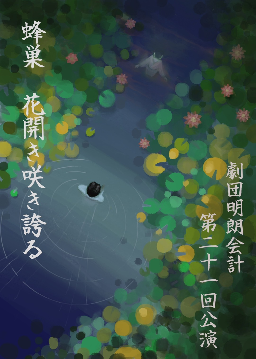 【出演情報】劇団明朗会計第21回公演 「蜂巣花開き咲き誇る」に甲田晃啓が出演します！