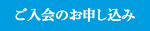 ご入会のお申し込み