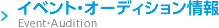 イベント・オーディション情報