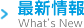 最新情報
