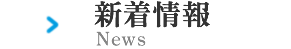 新着情報