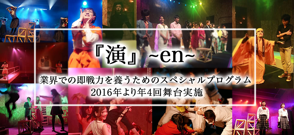 『演』~en~ 業界での即戦力を養うためのスペシャルプログラム。2016年より年4回実施