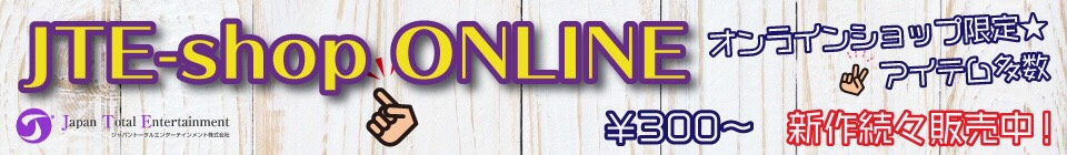 JTE-shop ONLINEオンラインショップ限定★アイテム多数。新作続々販売中！