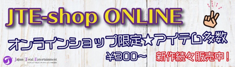 JTE-shop ONLINEオンラインショップ限定★アイテム多数。新作続々販売中！